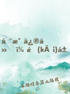全民修仙，開(kāi)局覺(jué)醒蒼天霸體